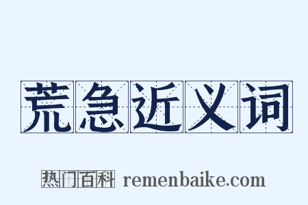 荒急近义词是什么意思的图片